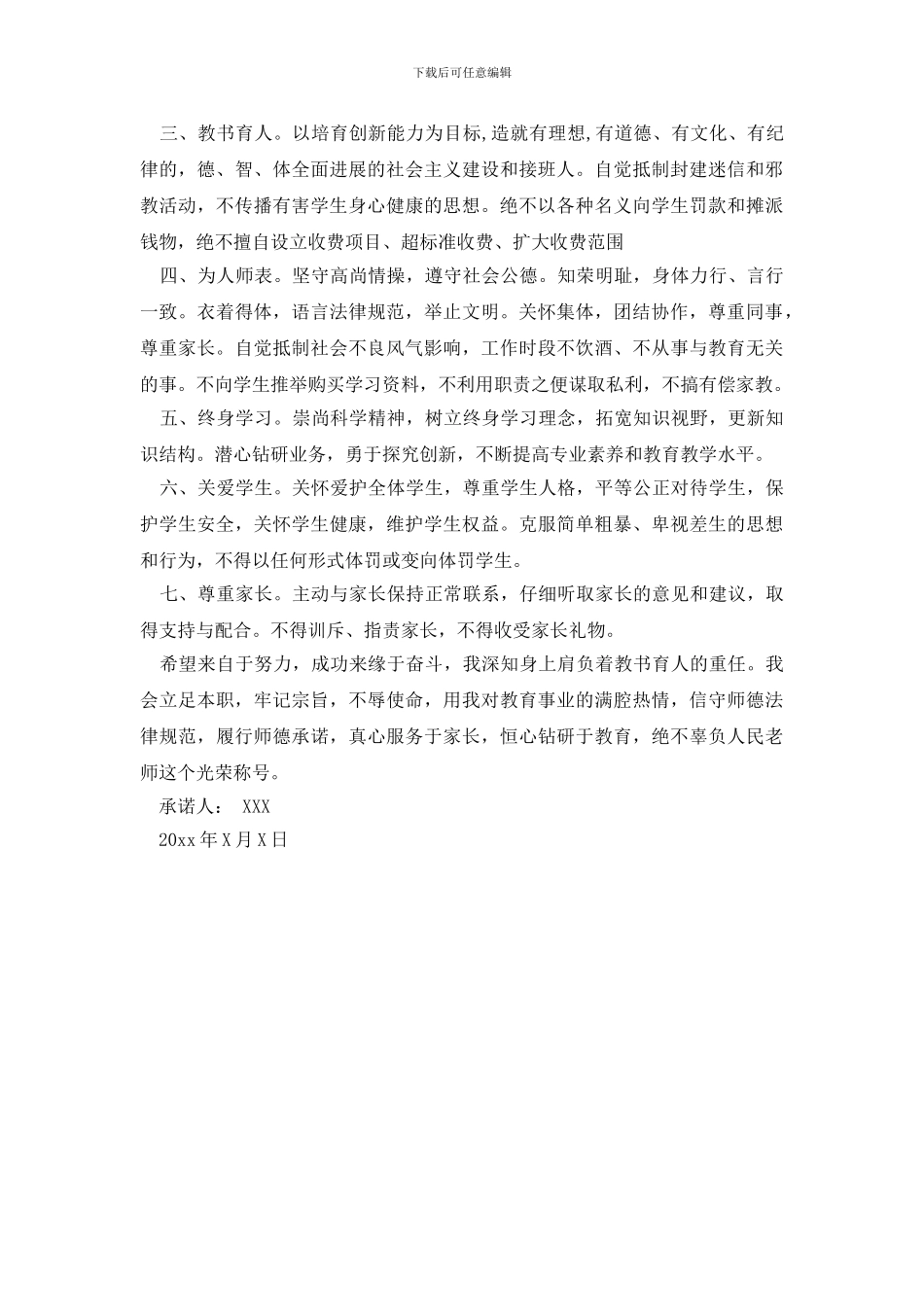 师德师风承诺书三篇_第3页