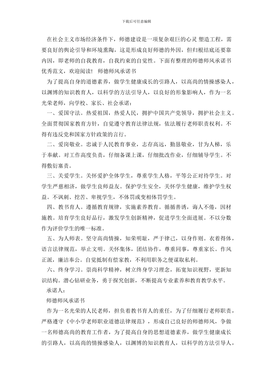师德师风承诺书优秀范文5篇_第2页