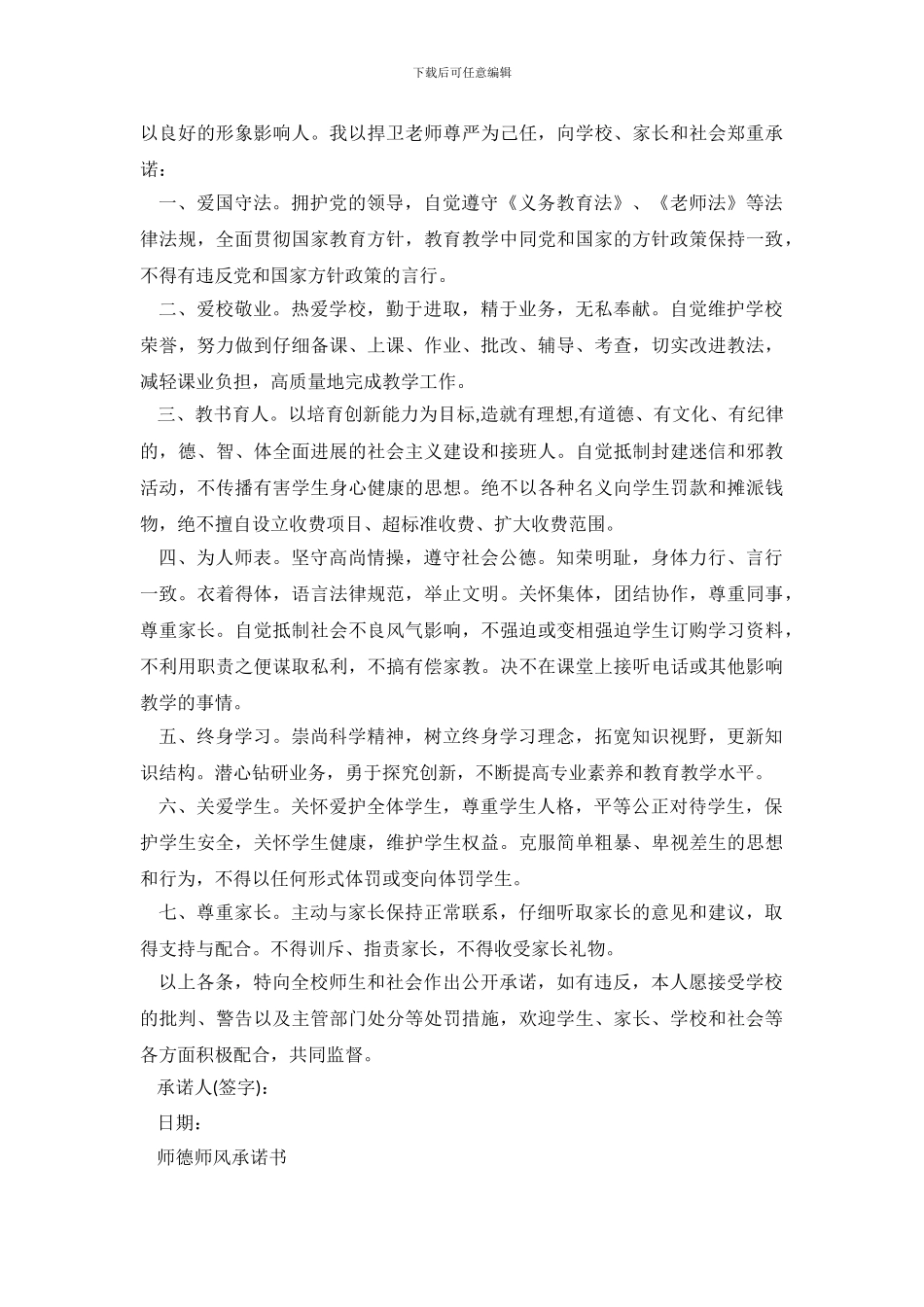 师德师风承诺书优秀范文5篇_第3页