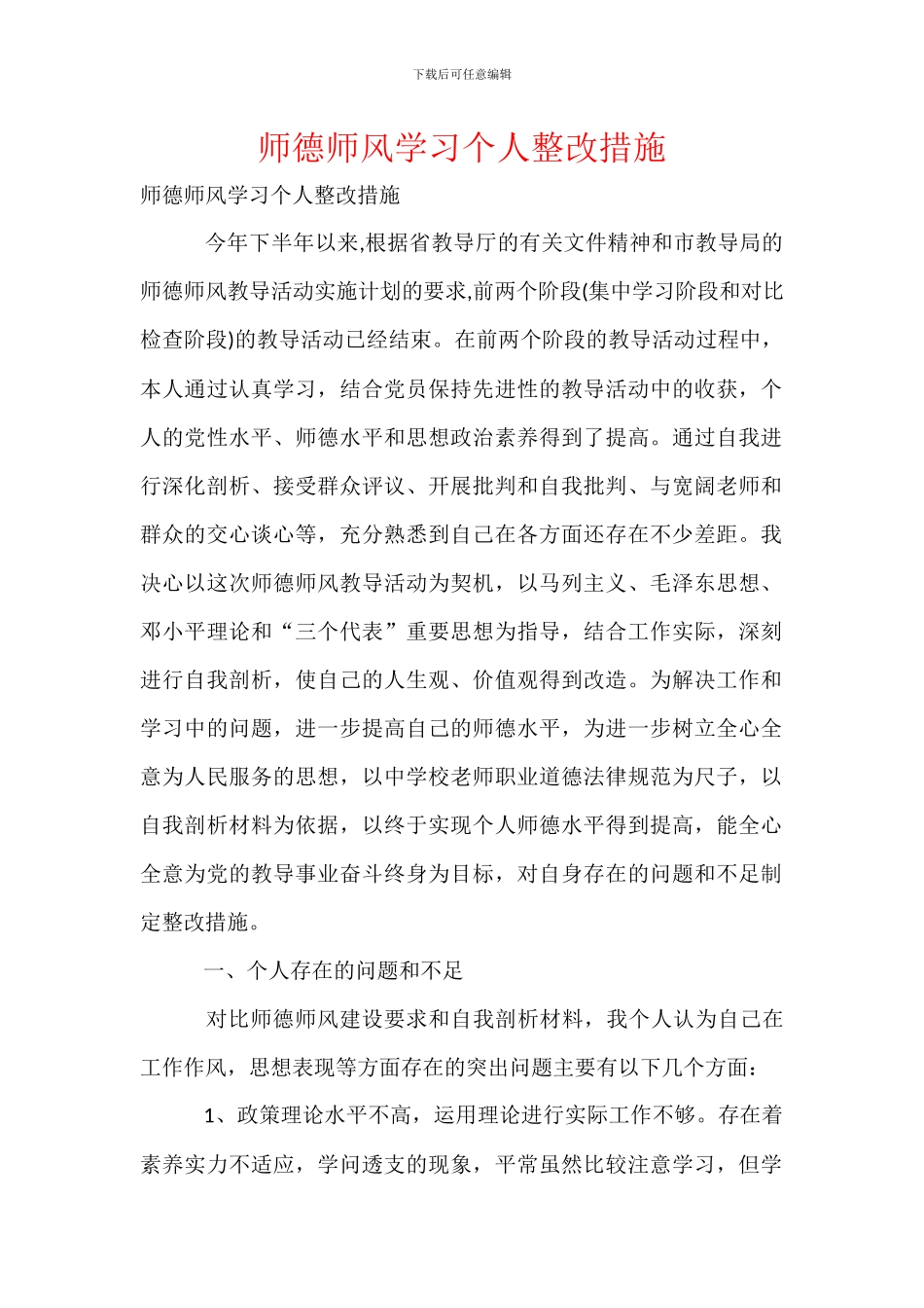 师德师风学习个人整改措施_第1页