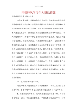 师德师风学习个人整改措施