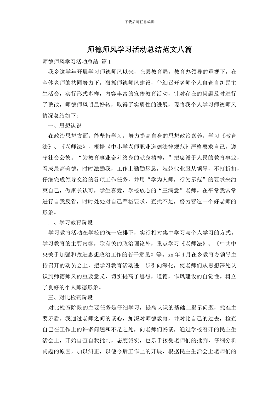 师德师风学习活动总结范文八篇_第1页