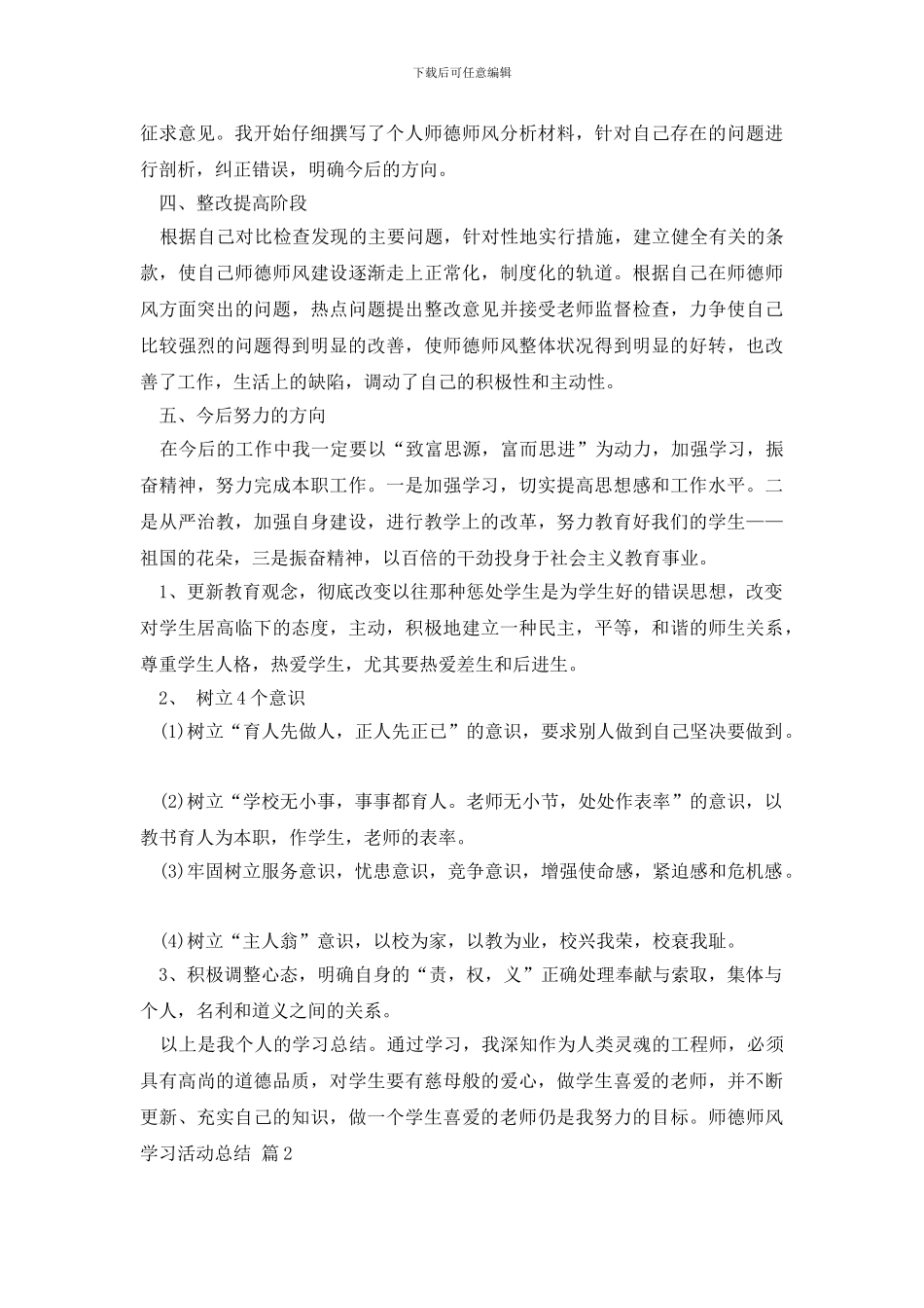 师德师风学习活动总结范文八篇_第2页