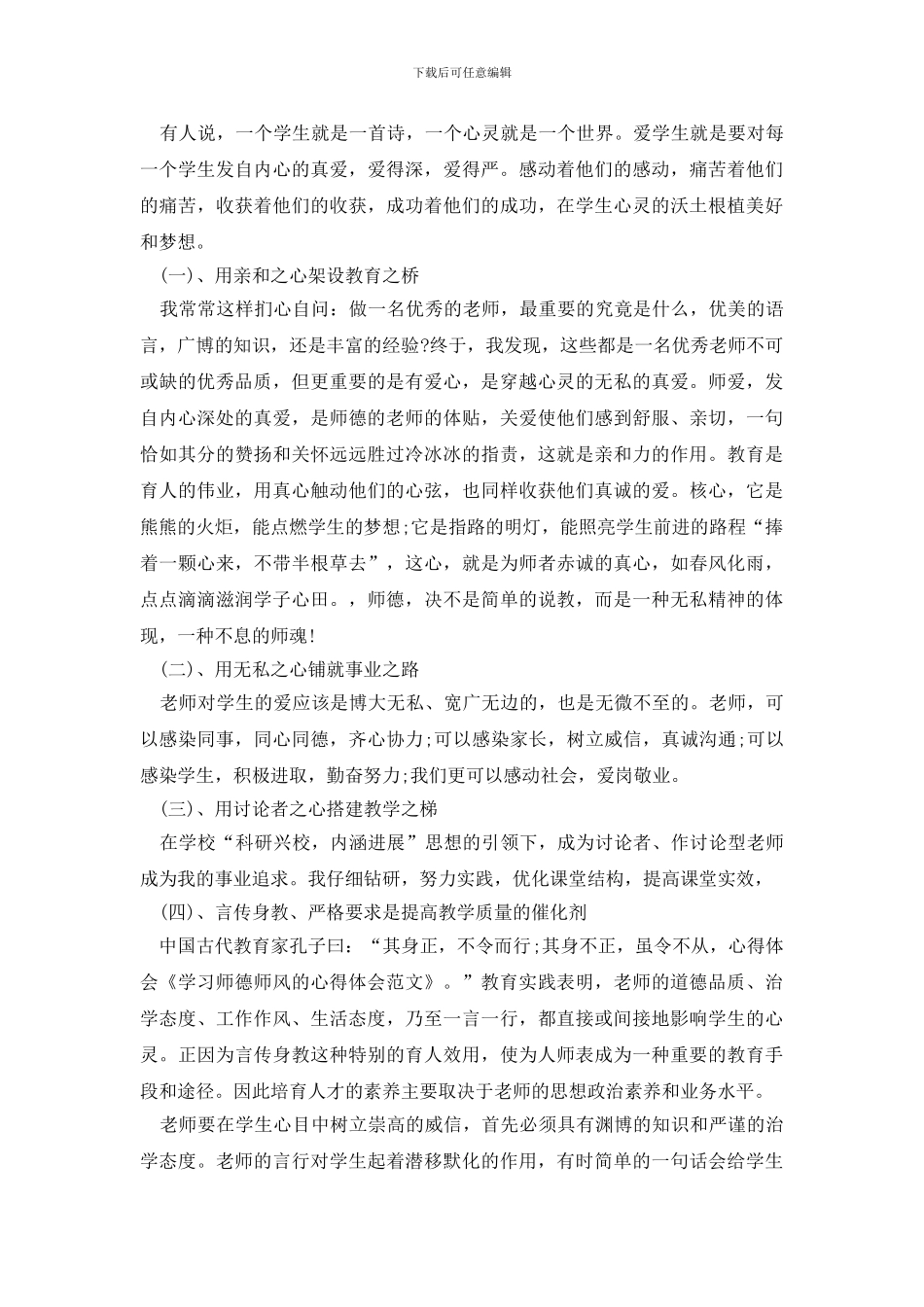 师德师风学习活动总结范文八篇_第3页