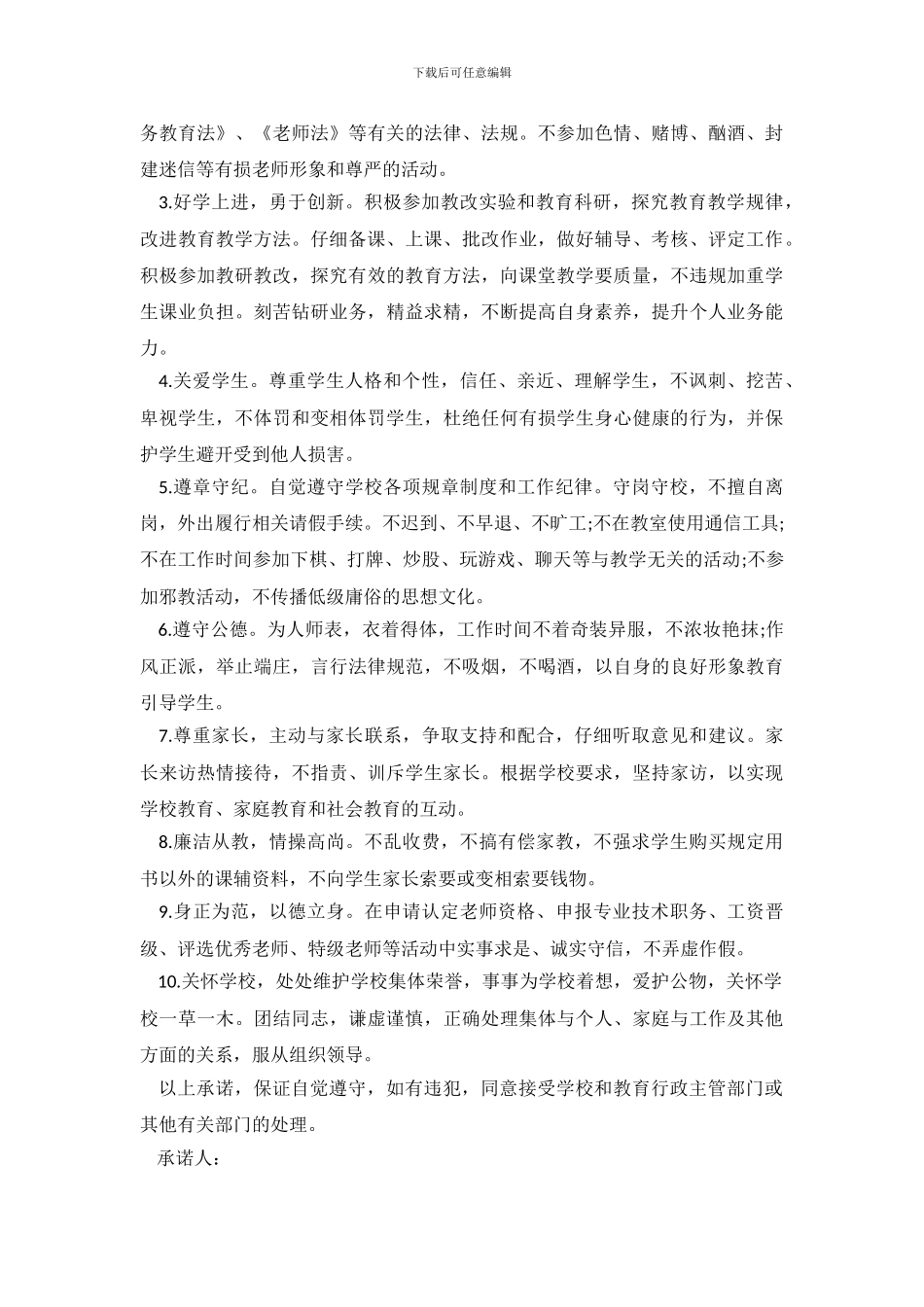 师德师风承诺书格式2024_第3页