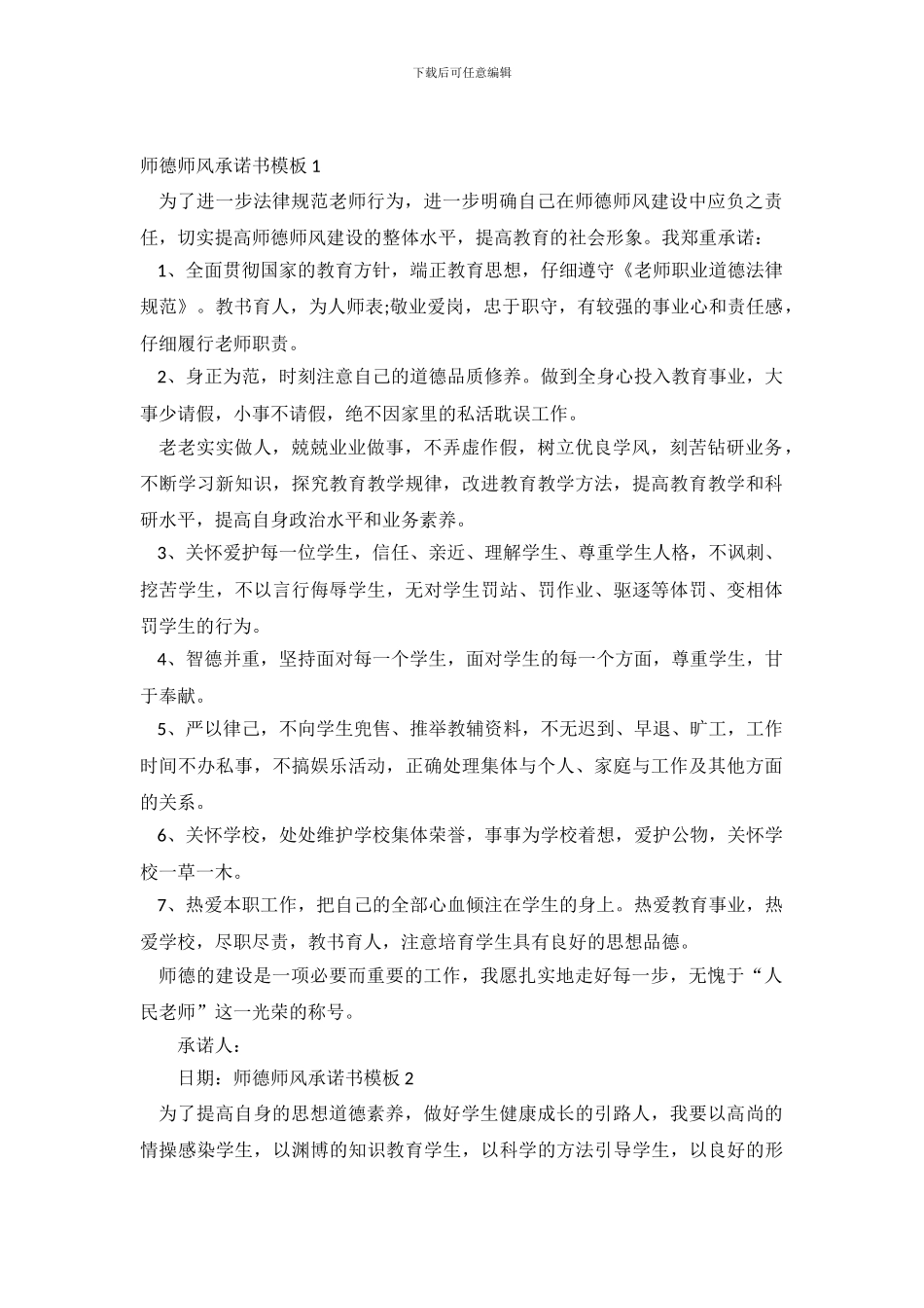 师德师风承诺书模板5篇_第2页