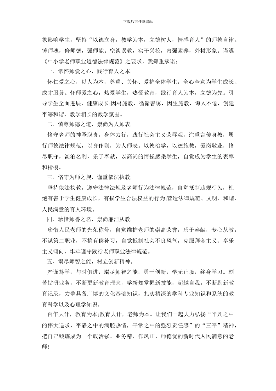 师德师风承诺书模板5篇_第3页