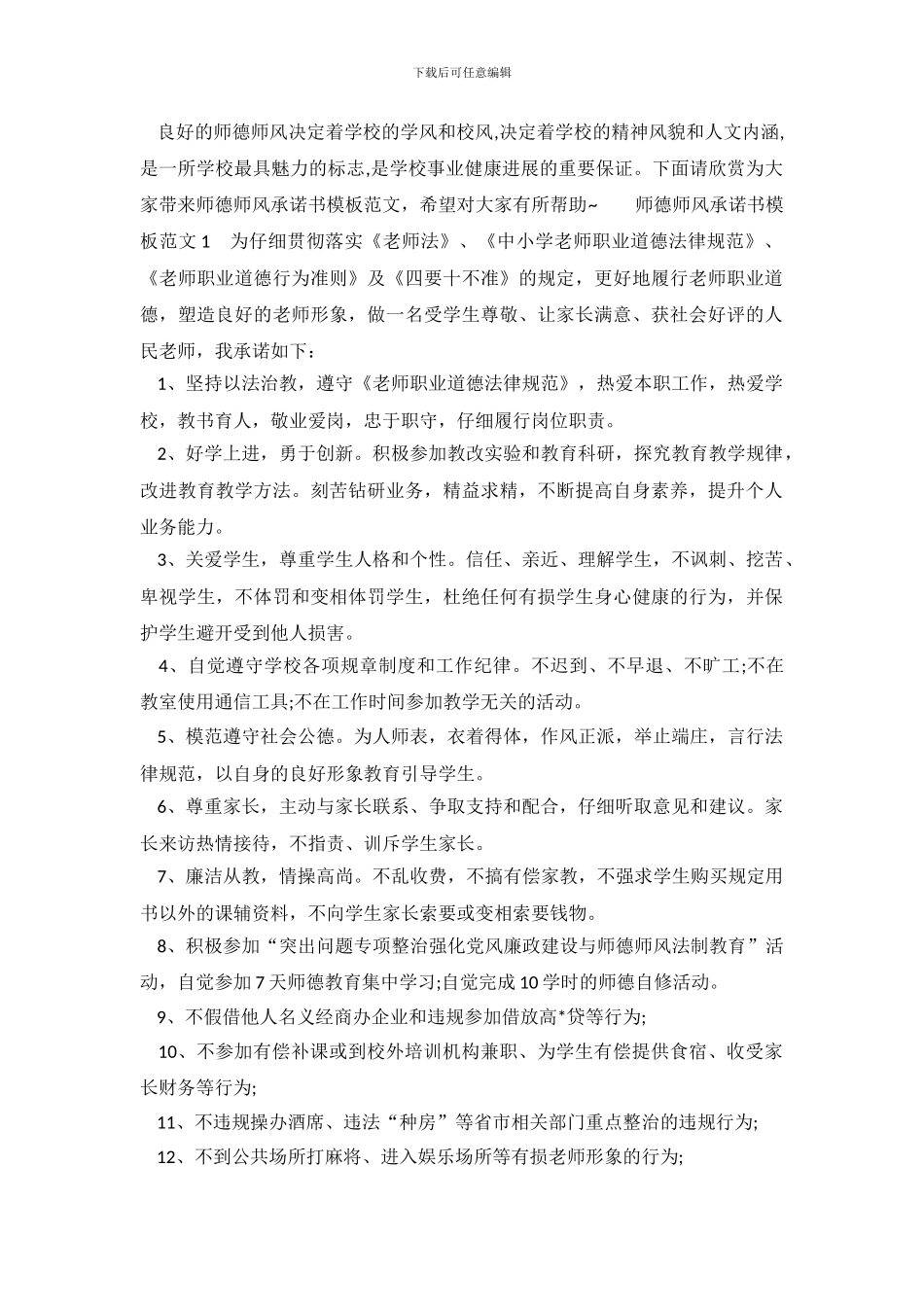 师德师风承诺书模板范文_第2页