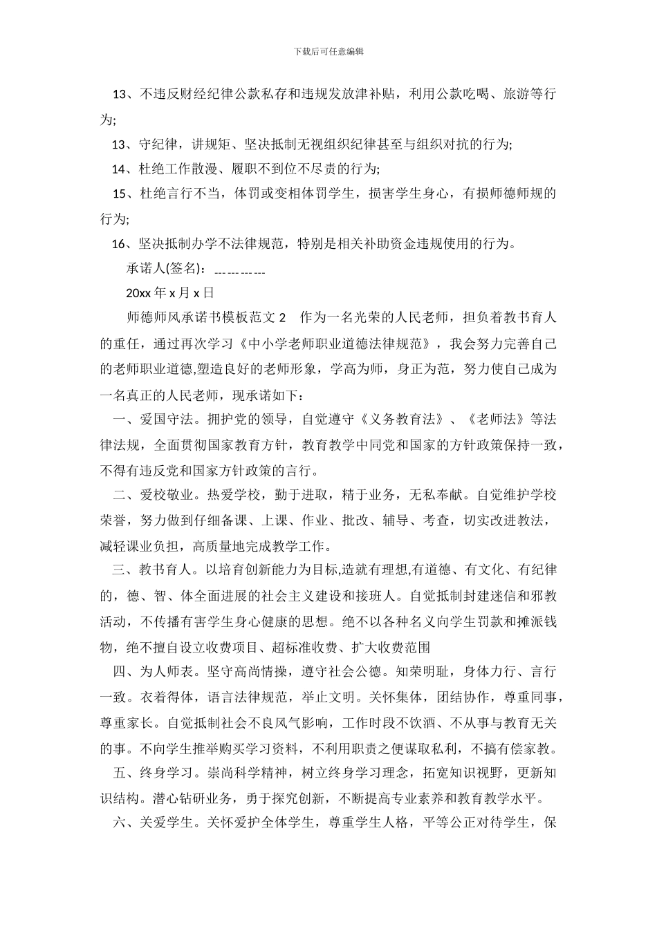 师德师风承诺书模板范文_第3页