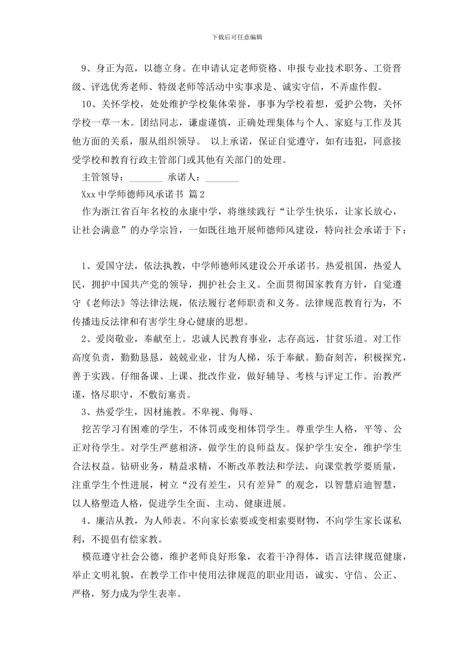 师德师风承诺书汇编6篇_第2页