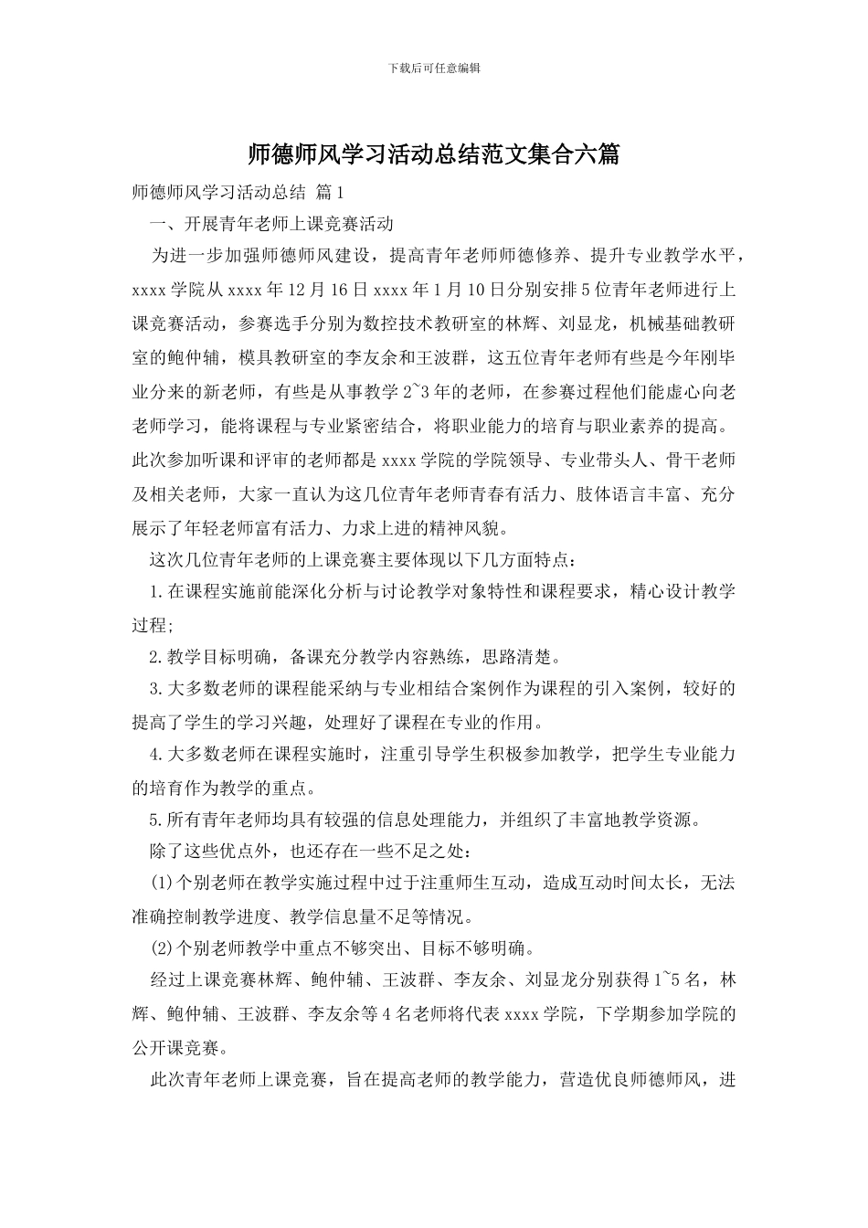 师德师风学习活动总结范文集合六篇_第1页