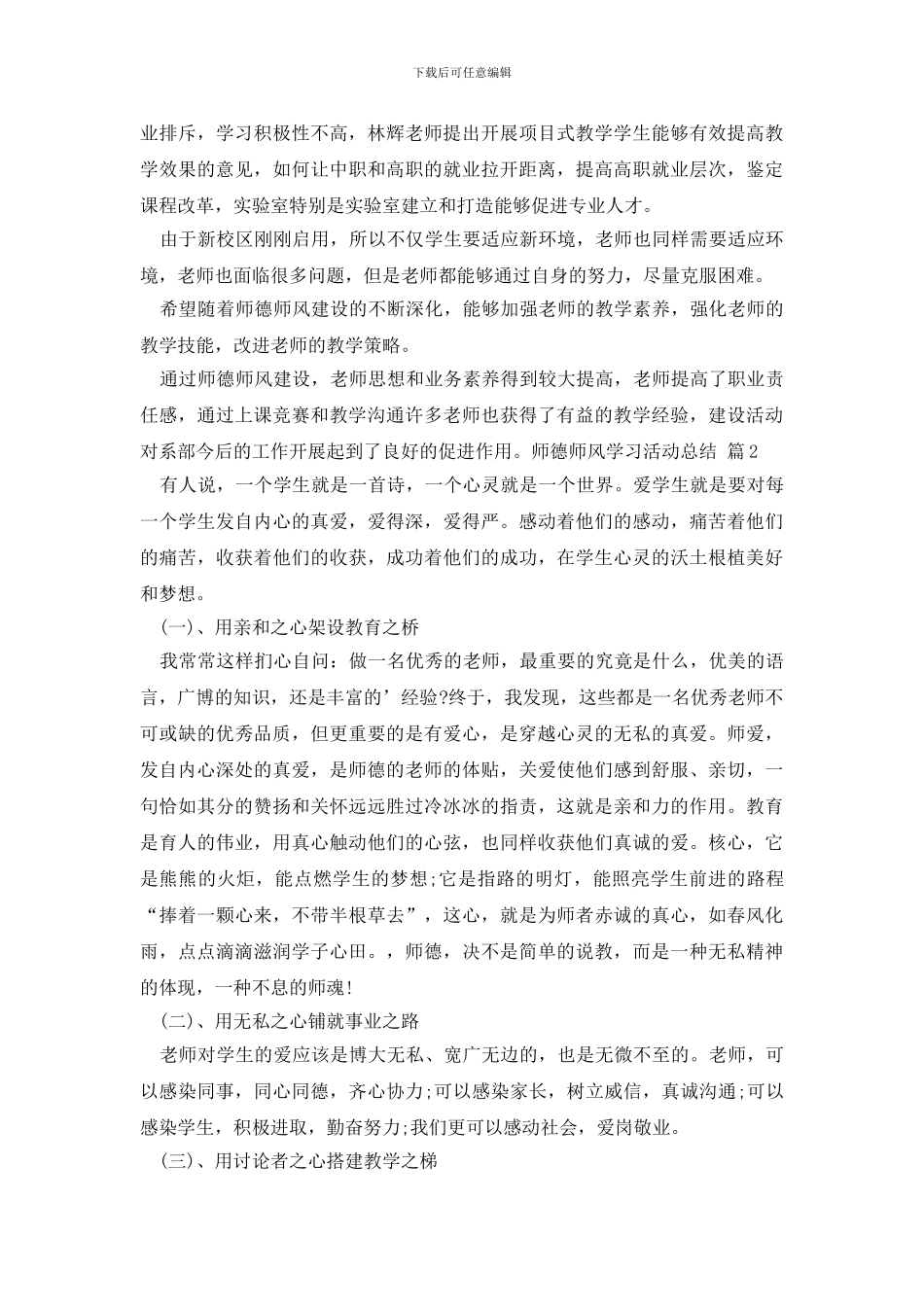 师德师风学习活动总结范文集合六篇_第3页