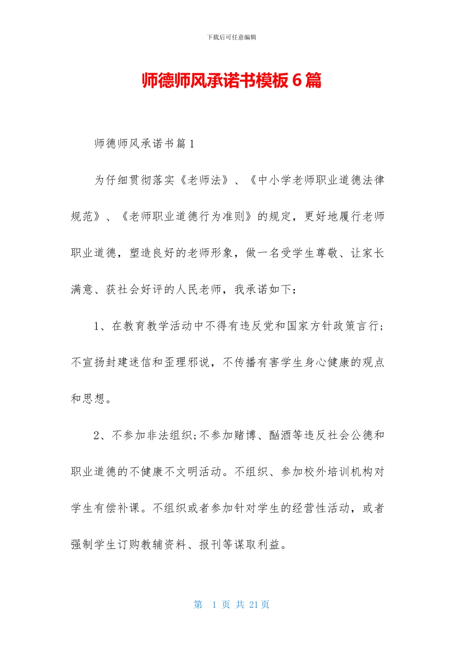 师德师风承诺书模板6篇_第1页