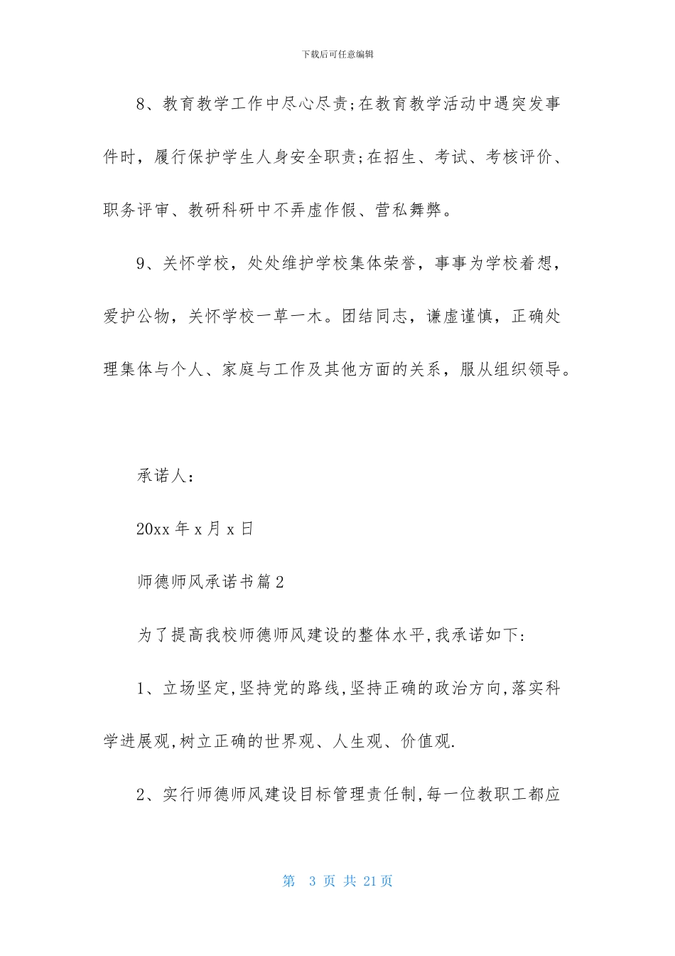 师德师风承诺书模板6篇_第3页