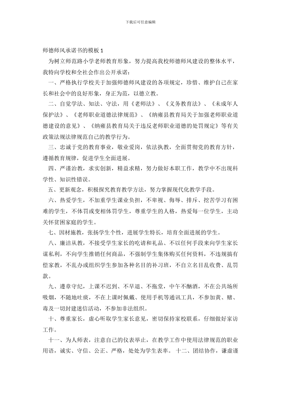师德师风承诺书的模板_第2页