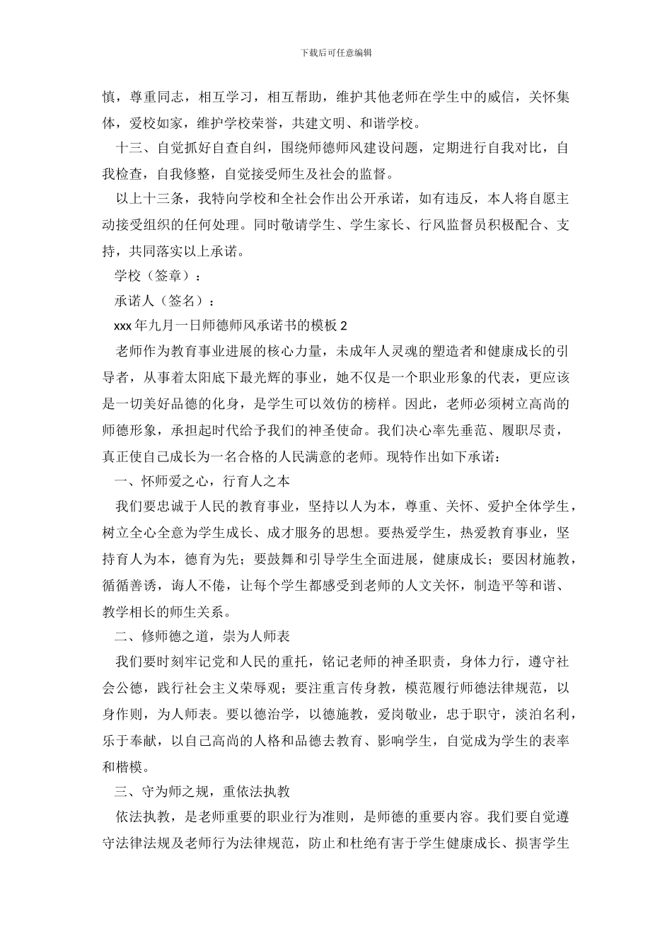 师德师风承诺书的模板_第3页