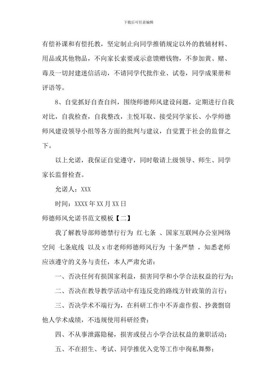 师德师风承诺书范文模板_第2页