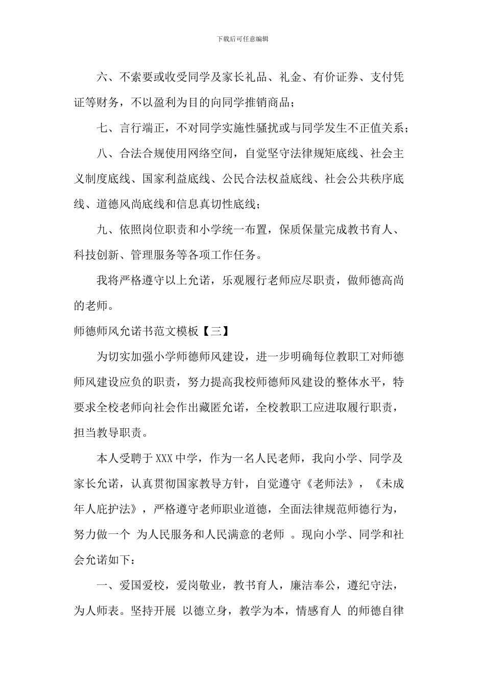 师德师风承诺书范文模板_第3页