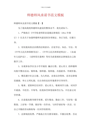 师德师风承诺书范文模板