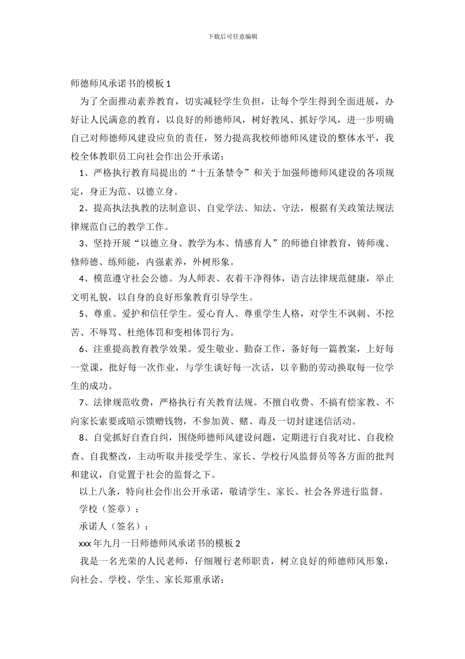师德师风承诺书的模板4篇_第2页