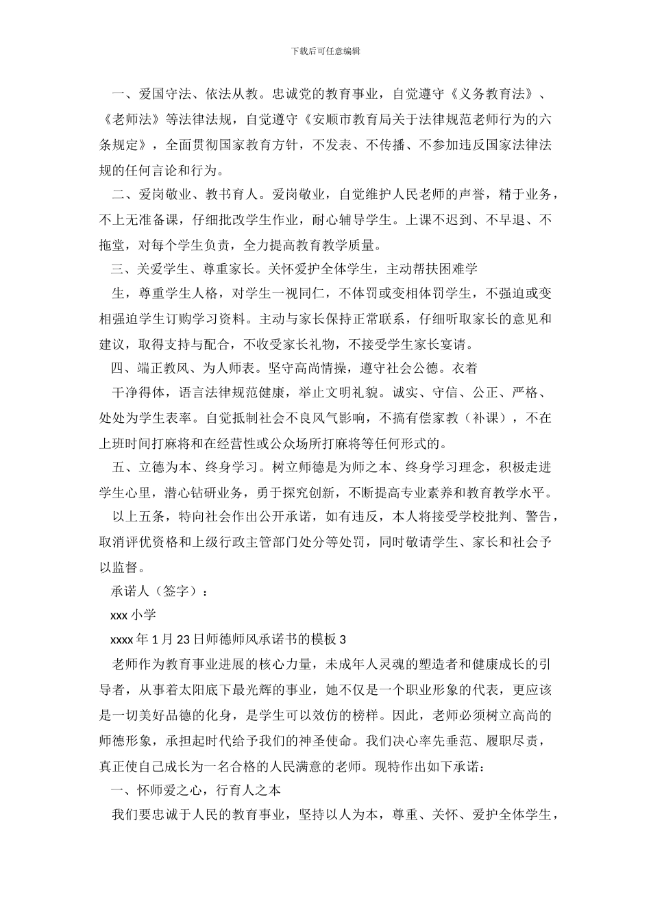 师德师风承诺书的模板4篇_第3页