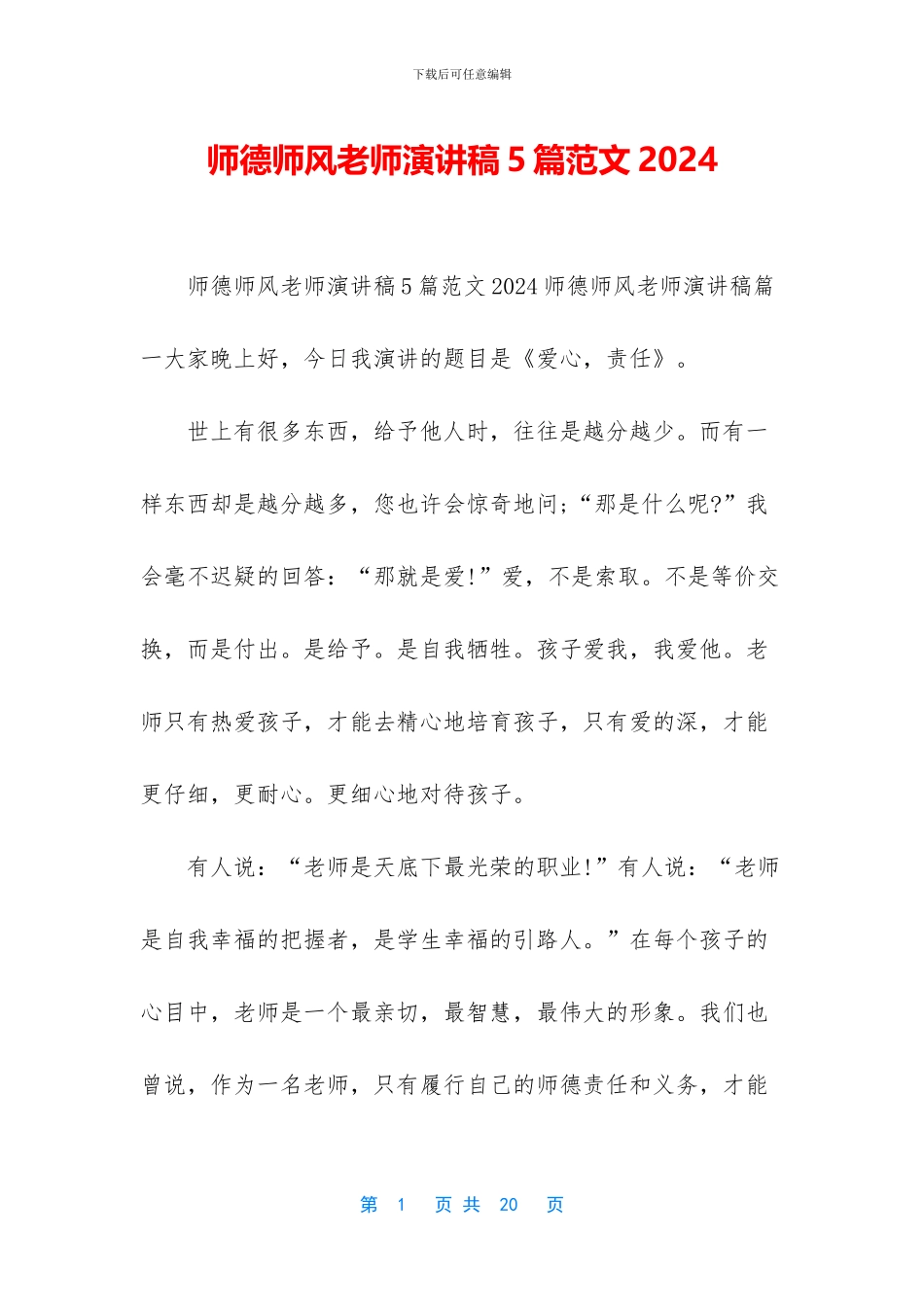师德师风教师演讲稿5篇范文2024_第1页