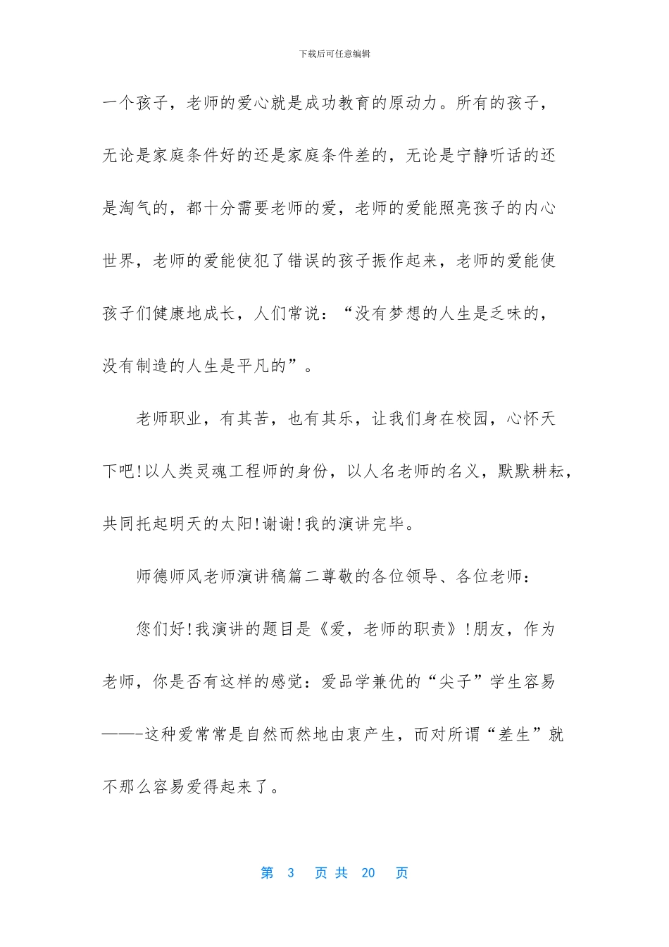 师德师风教师演讲稿5篇范文2024_第3页