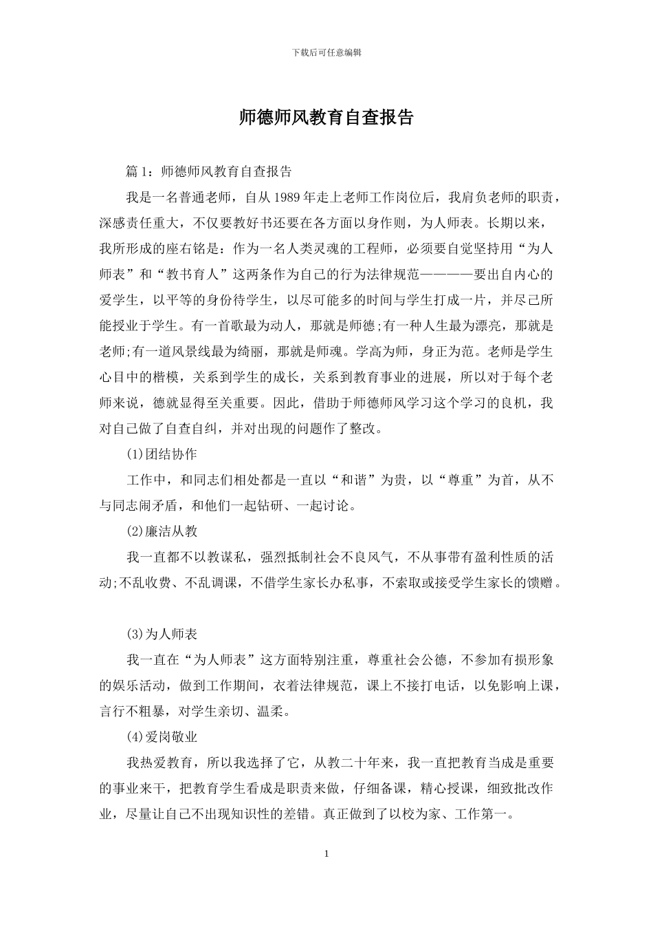 师德师风教育自查报告_第1页