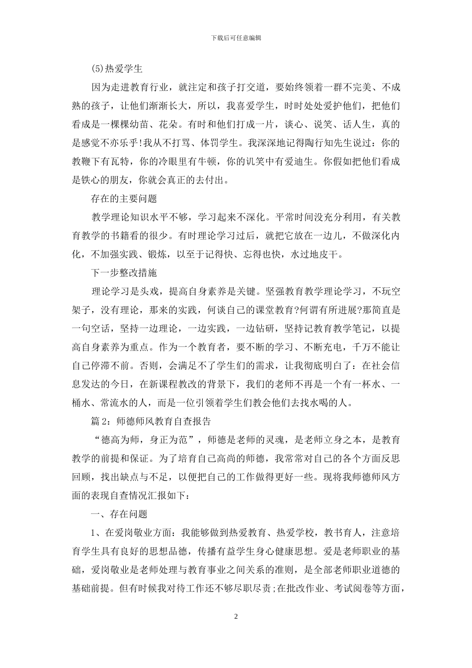 师德师风教育自查报告_第2页