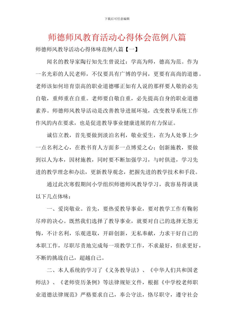 师德师风教育活动心得体会范例八篇_第1页