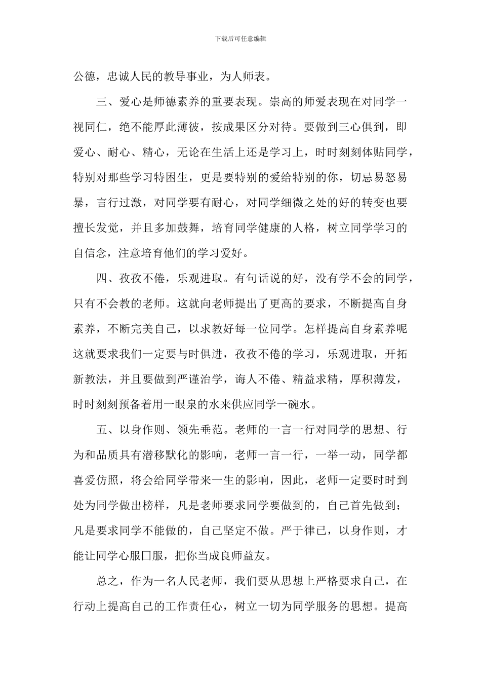 师德师风教育活动心得体会范例八篇_第2页