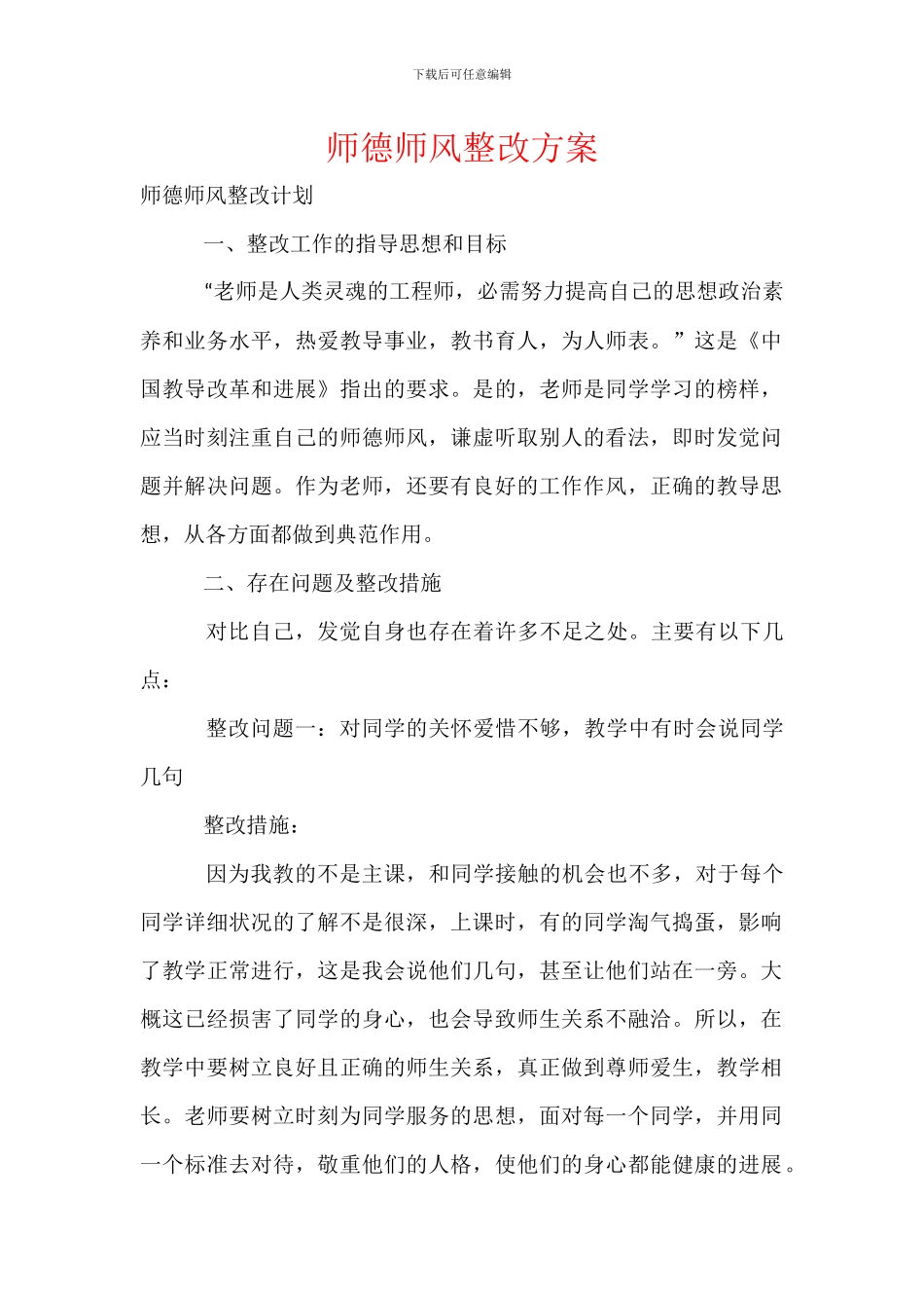 师德师风整改方案_第1页