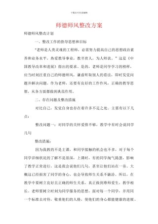 师德师风整改方案
