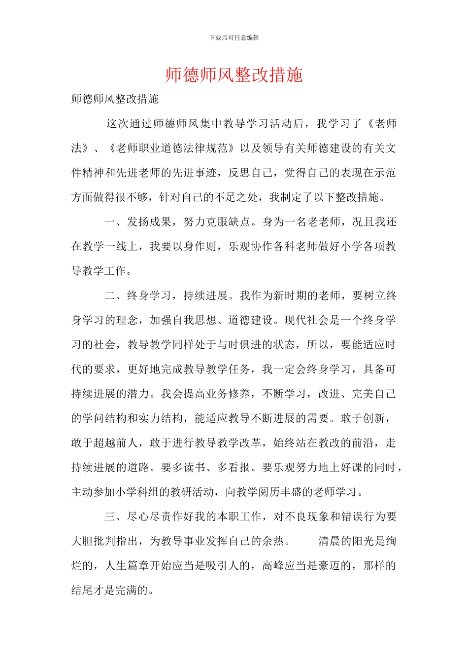 师德师风整改措施_第1页