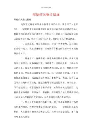 师德师风整改措施