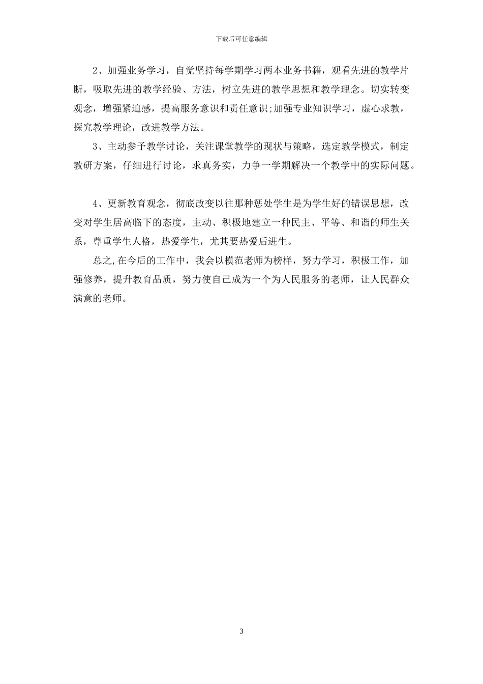 师德师风整训学习自查报告_第3页