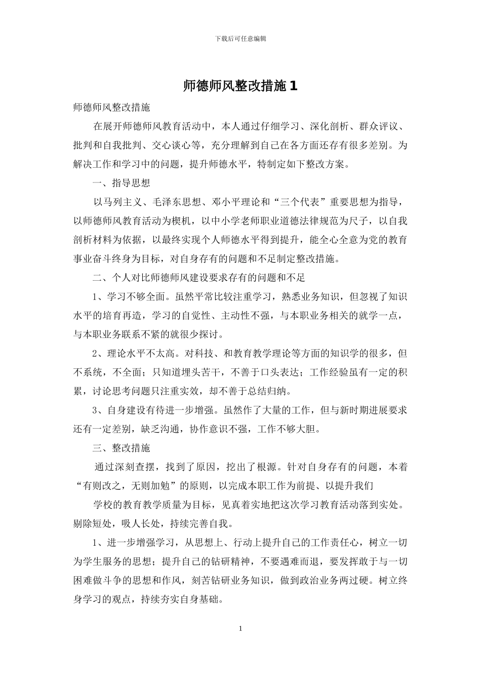 师德师风整改措施1_第1页