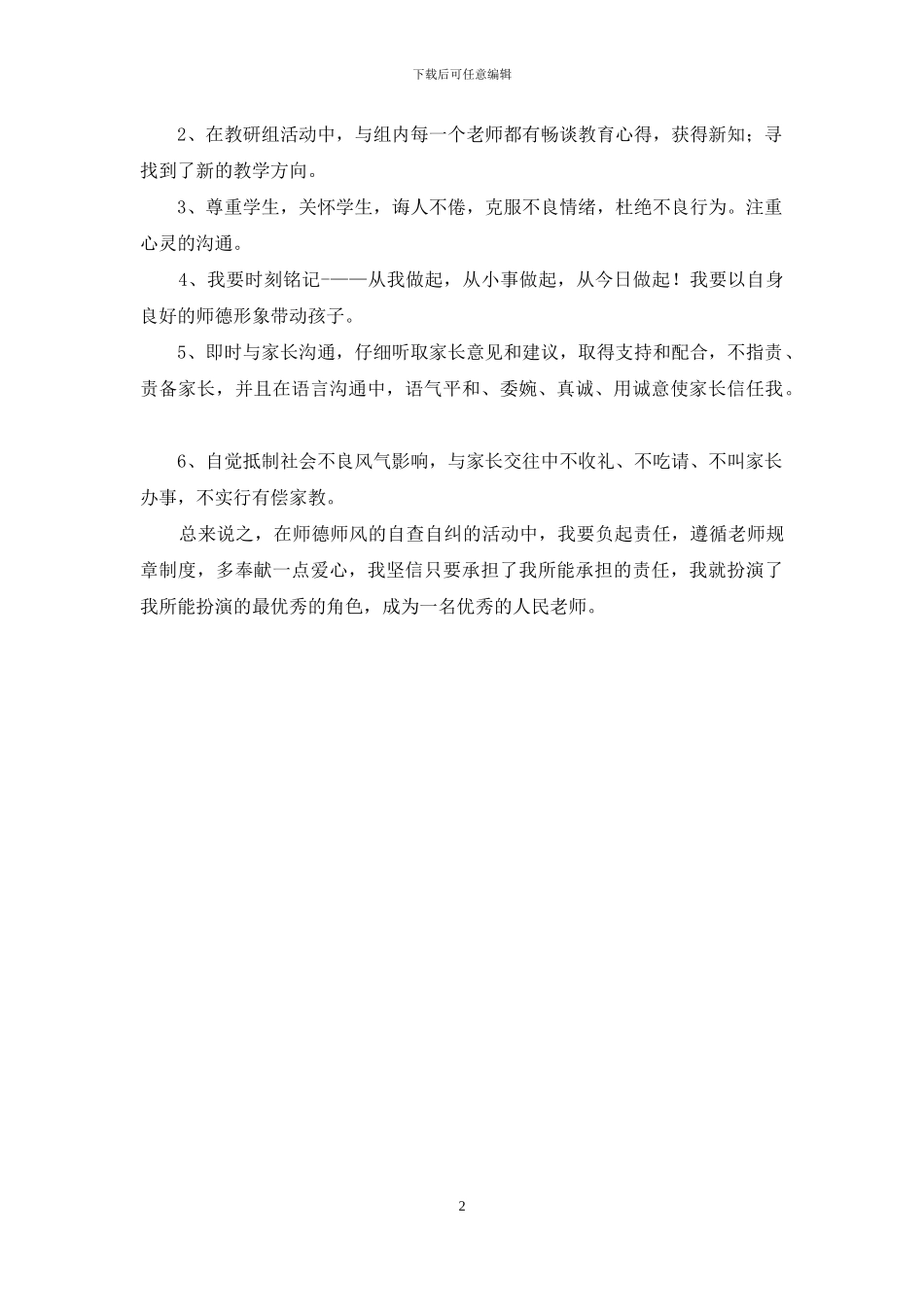 师德师风整改措施1_第2页