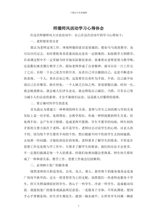 师德师风活动学习心得体会