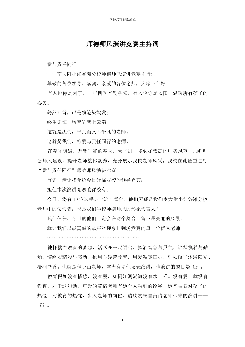 师德师风演讲比赛主持词_第1页