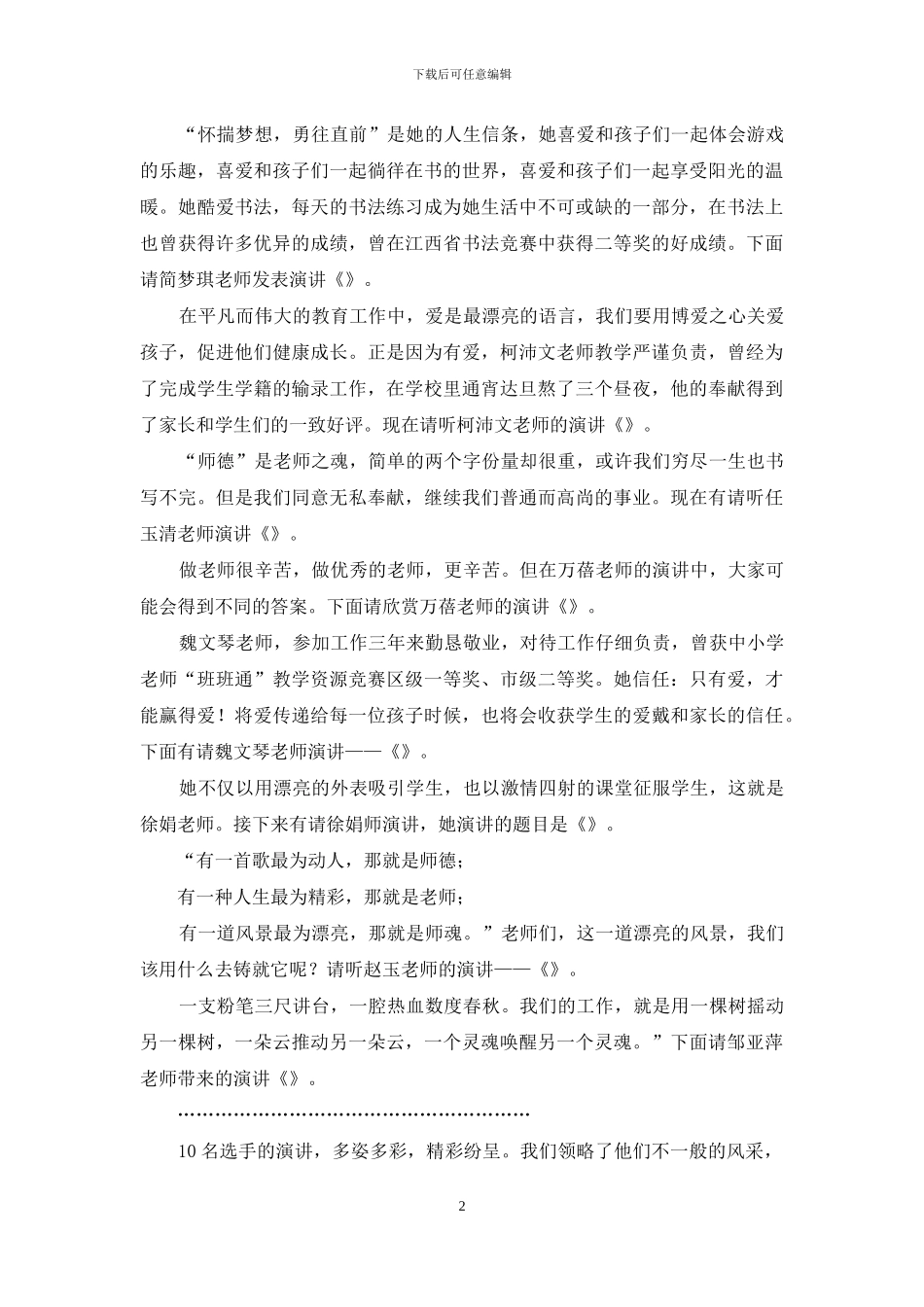 师德师风演讲比赛主持词_第2页