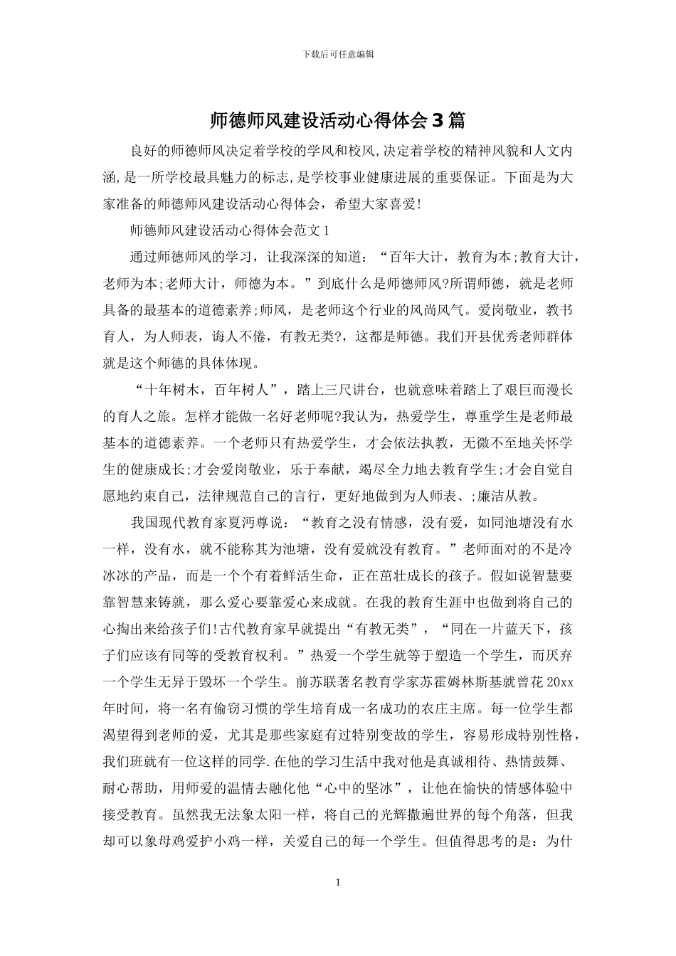 师德师风建设活动心得体会3篇_第1页