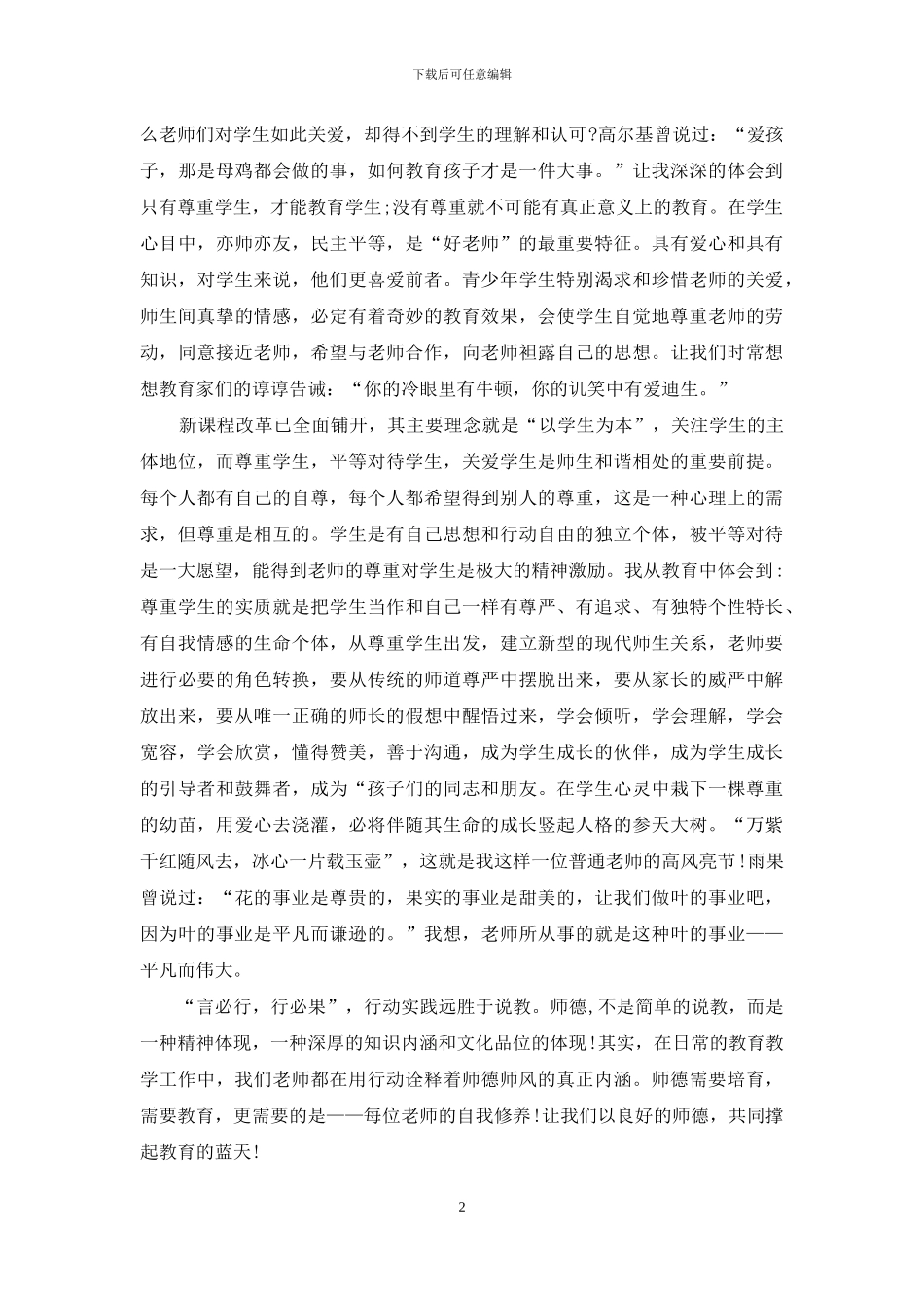 师德师风建设活动心得体会3篇_第2页