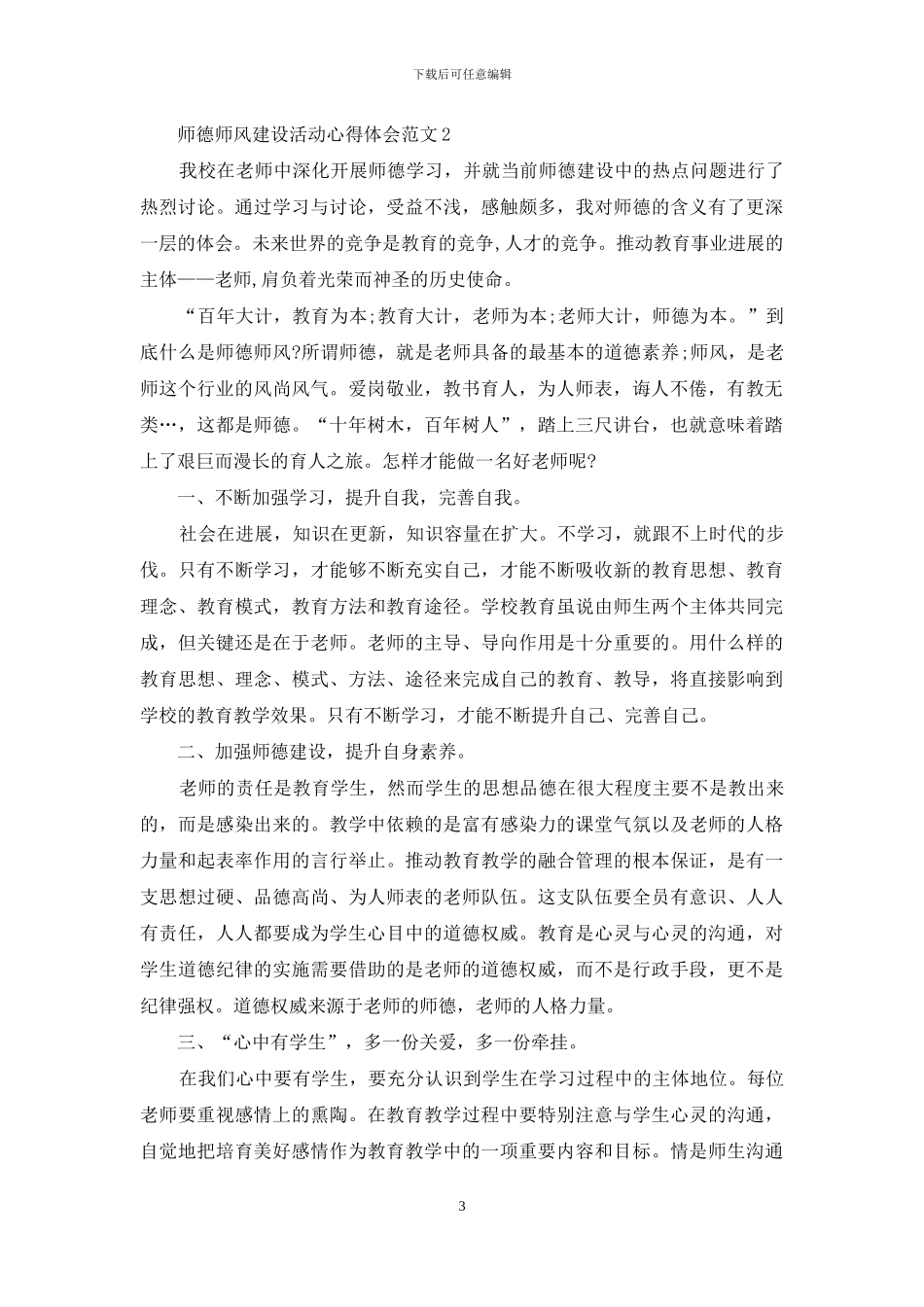 师德师风建设活动心得体会3篇_第3页