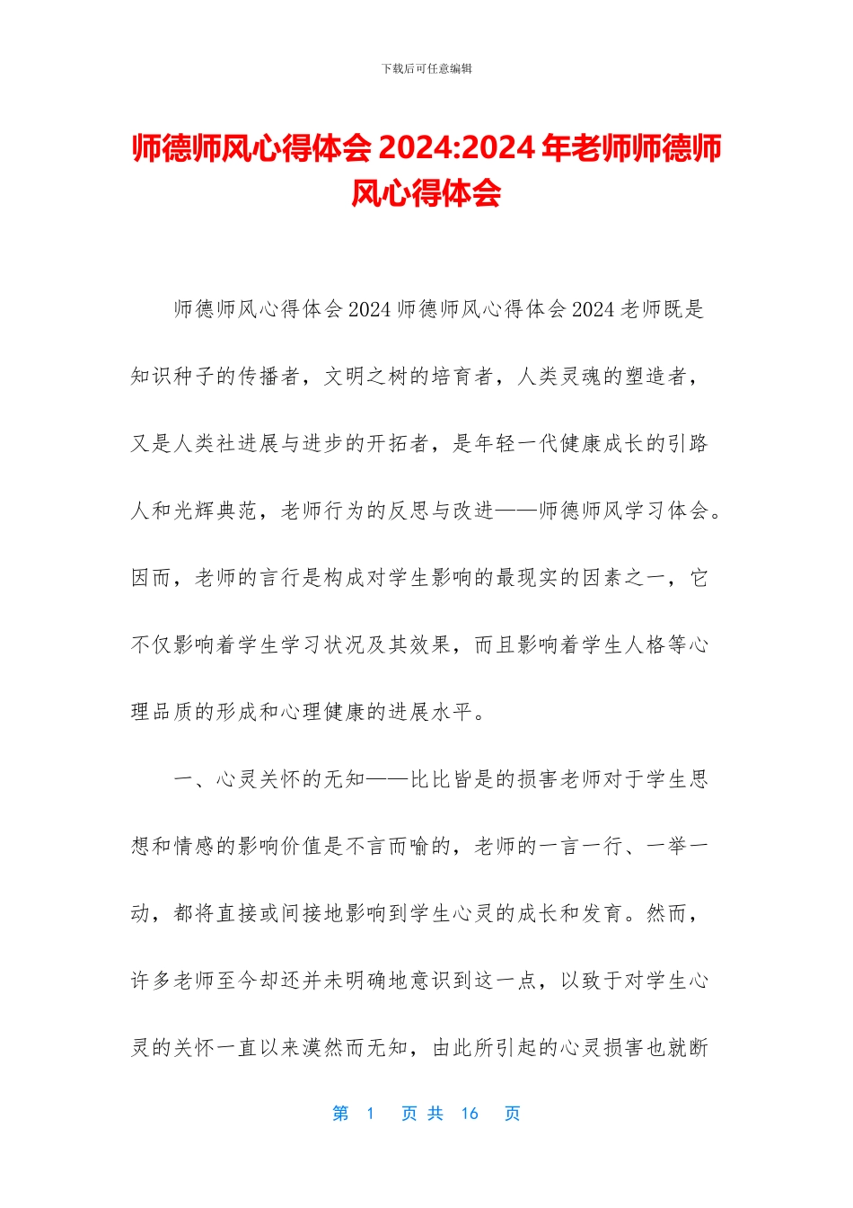 师德师风心得体会2024_第1页