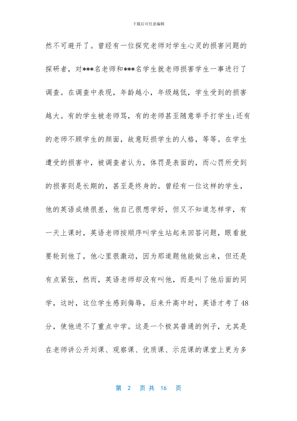 师德师风心得体会2024_第2页