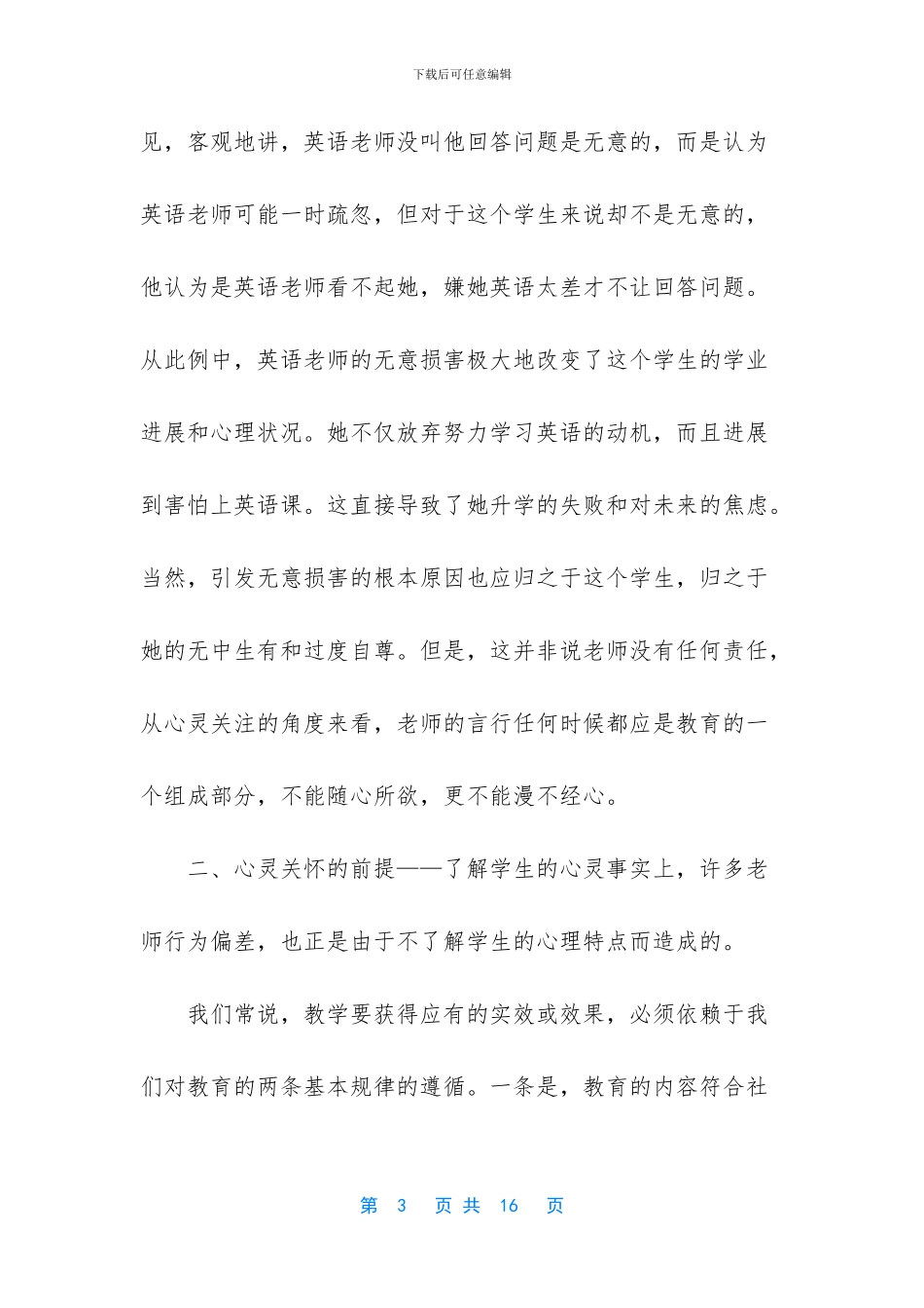 师德师风心得体会2024_第3页