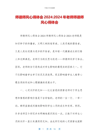师德师风心得体会2024