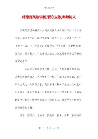 师德师风演讲稿-爱心立德-奉献树人