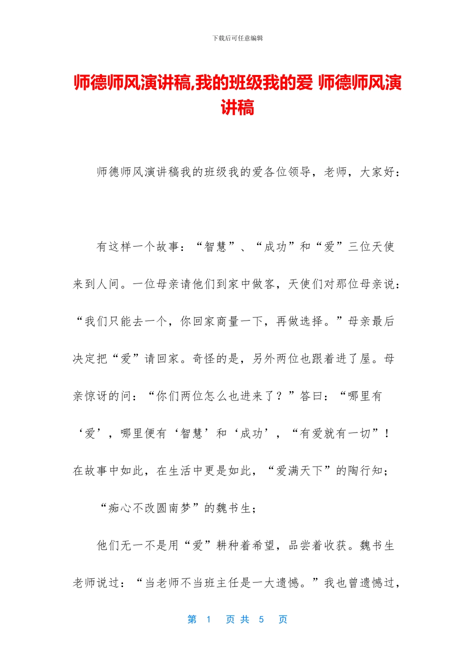 师德师风演讲稿-我的班级我的爱-师德师风演讲稿_第1页